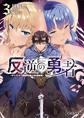 反逆の勇者 ~テンプレクソ異世界召喚と日本逆転送~ 3 (gcn文庫)