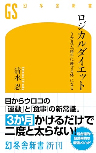 ロジカルダイエット　3か月で「勝手に痩せる体」になる (幻冬舎新書)