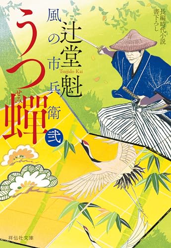 うつ蝉 風の市兵衛 弐[33] (祥伝社文庫)