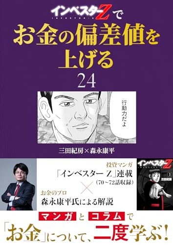 『インベスターz』でお金の偏差値を上げる(24) (コルク)