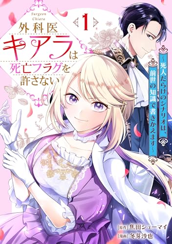 外科医キアラは死亡フラグを許さない ~死人だらけのシナリオは、前世の知識で書きかえます~　1巻 (バンチコミックス)