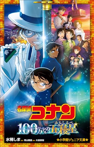 小学館ジュニア文庫　名探偵コナン　100万ドルの五稜星 劇場版 名探偵コナン