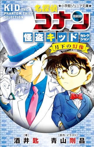 小学館ジュニア文庫　名探偵コナン　怪盗キッドセレクション　月下の幻像 劇場版 名探偵コナン