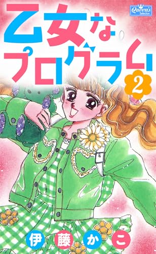 乙女なプログラム 2 (クイーンズセレクション)