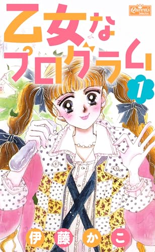 乙女なプログラム 1 (クイーンズセレクション)