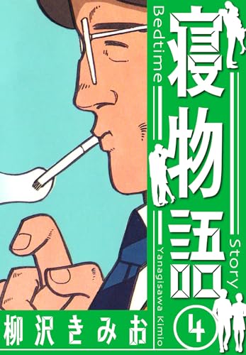 寝物語　新装版　4 (smart comics)