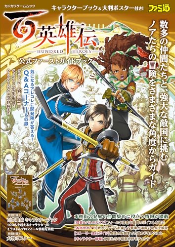 百英雄伝 公式ファーストガイドブック (カドカワゲームムック)