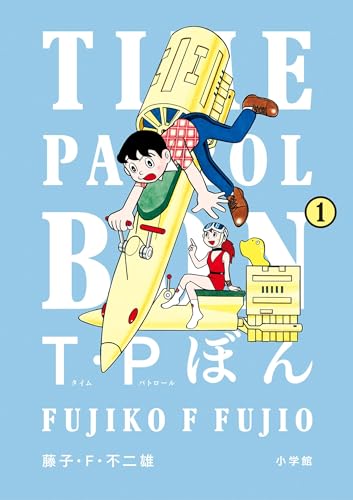 t・pぼん(タイムパトロールぼん)(1) (ビッグコミックススペシャル)