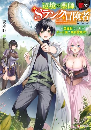 辺境の薬師、都でsランク冒険者となる　~英雄村の少年がチート薬で無自覚無双~ (kラノベブックス)