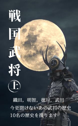 戦国武将