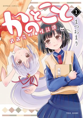 かのとこと　武蔵花町怪話譚 (1) (バンブーコミックス)