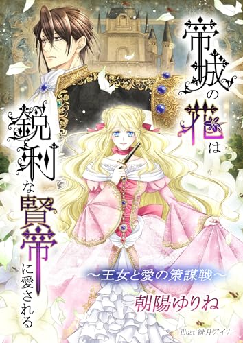 帝城の花は鋭利な賢帝に愛される ~王女と愛の策謀戦~ (フリージア文庫)