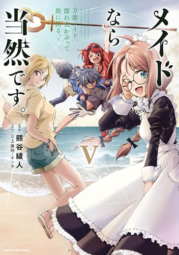 メイドなら当然です。　~万能メイド、濡れ衣かぶって旅に出る。~　5 【電子書店共通特典イラスト付】 (アース・スターコミックス)