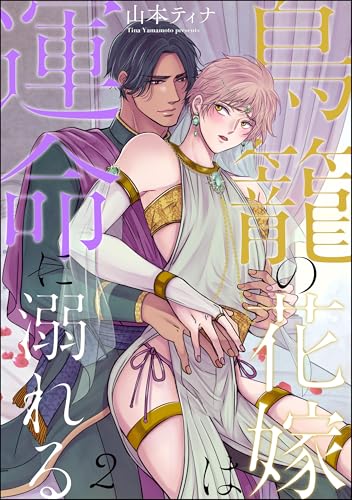 鳥籠の花嫁は運命に溺れる（分冊版） 【第2話】 (GUSH COMICS)