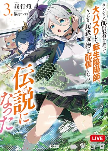 【電子版限定特典付き】ダンジョン配信者を救って大バズりした転生陰陽師、うっかり超級呪物を配信したら伝説になった3 (HJ文庫)