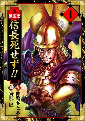 異戦国志　愛蔵版　1 (アルト出版)