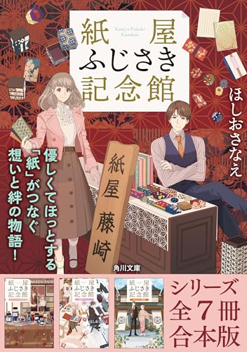 「紙屋ふじさき記念館」シリーズ全7冊合本版　『紙屋ふじさき記念館　麻の葉のカード』~『紙屋ふじさき記念館　あたらしい場所』 (角川文庫)