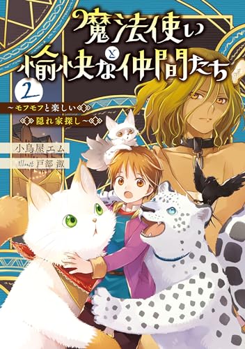 魔法使いと愉快な仲間たち2　~モフモフと楽しい隠れ家探し~
