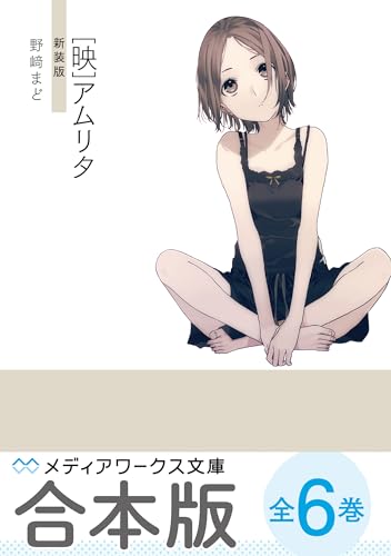 【合本版】 野崎まど新装版シリーズ　全6巻 (メディアワークス文庫)