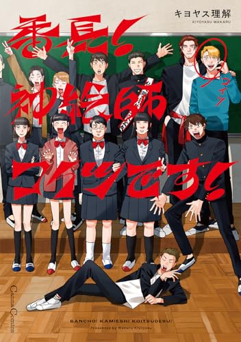 番長!　神絵師コイツです!【単行本版】 (canna comics)