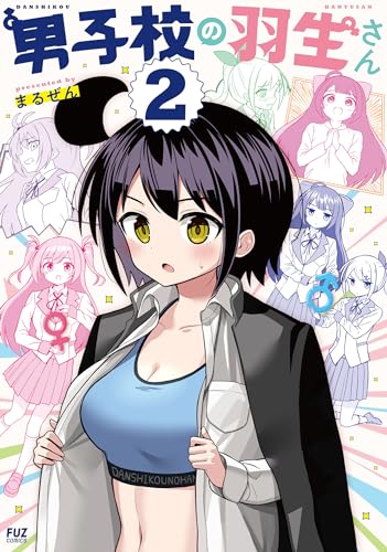 男子校の羽生さん 2巻 表紙