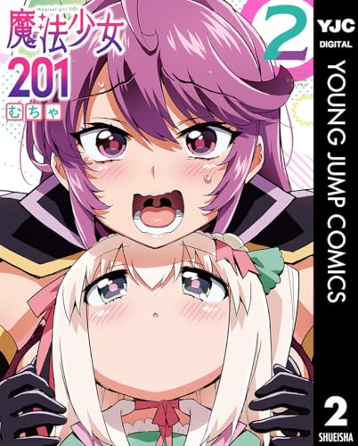 魔法少女201 2 (ヤングジャンプコミックスDIGITAL)