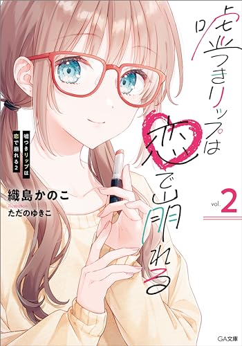 嘘つきリップは恋で崩れる2 (ga文庫)