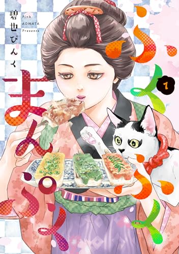 ふくふくまんぷく(1) (ウィングス・コミックス)