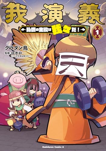 我演義　~乱世の主役は我々だ!~　1 (角川コミックス・エース)