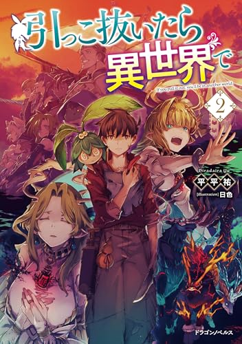 引っこ抜いたら異世界で2 (ドラゴンノベルス)