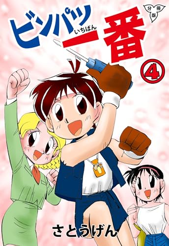 ビンパツ一番【分冊版】4 (マンガの金字塔)