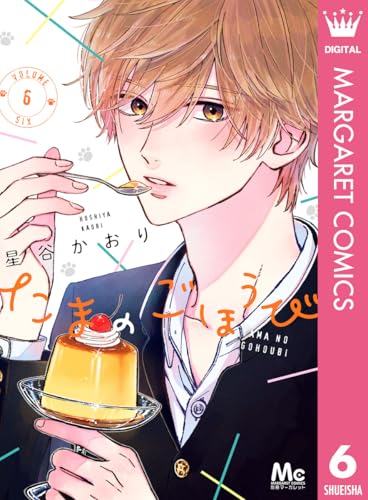 たまのごほうび 6 (マーガレットコミックスDIGITAL)
