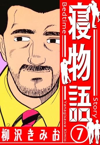 寝物語　新装版　7 (smart comics)
