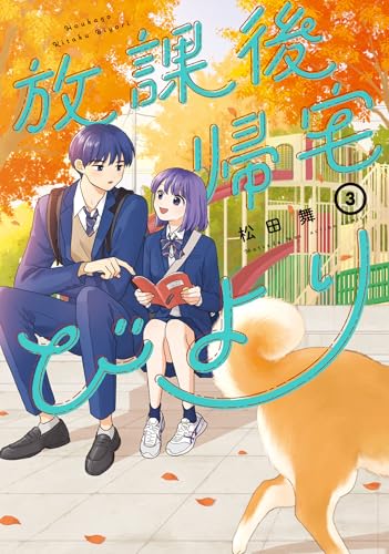 放課後帰宅びより ： 3 (アクションコミックス)