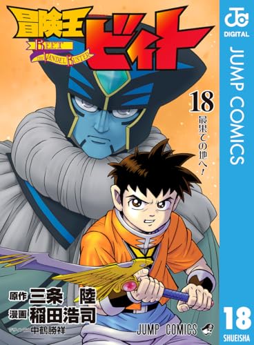 冒険王ビィト 18 (ジャンプコミックスDIGITAL)