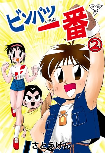 ビンパツ一番【分冊版】2 (マンガの金字塔)