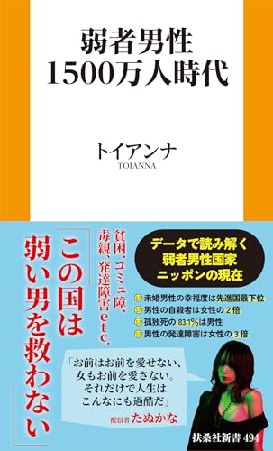 弱者男性1500万人時代
