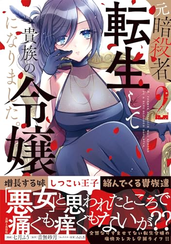 元暗殺者、転生して貴族の令嬢になりました。 2巻 表紙