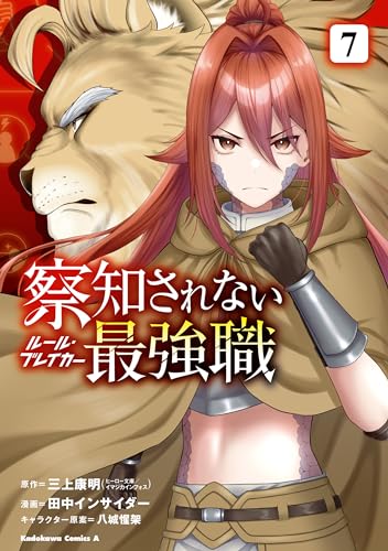 察知されない最強職　7 (角川コミックス・エース)