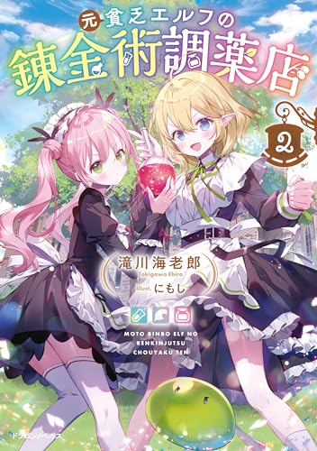 元貧乏エルフの錬金術調薬店2 (ドラゴンノベルス)