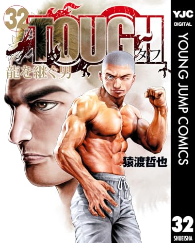 TOUGH 龍を継ぐ男 32 (ヤングジャンプコミックスDIGITAL)