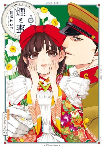 煙と蜜 第六集 (harta comix)