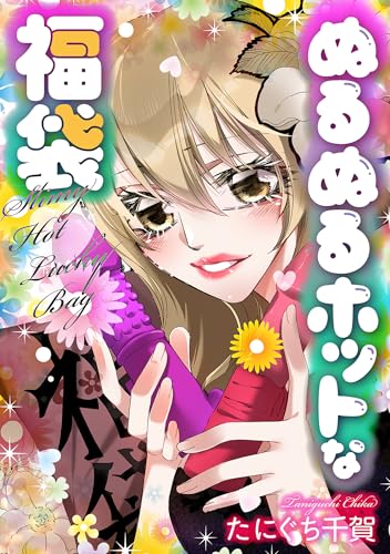 ぬるぬるホットな福袋 (gray comics)