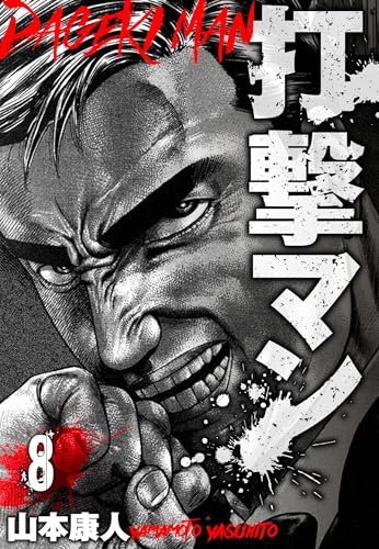 打撃マン　分冊版　8 (smart comics)