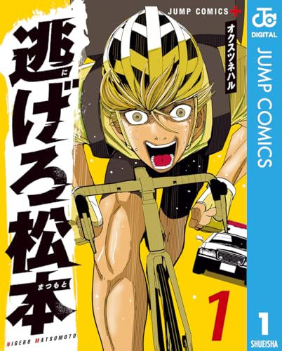 逃げろ松本 1 (ジャンプコミックスDIGITAL)