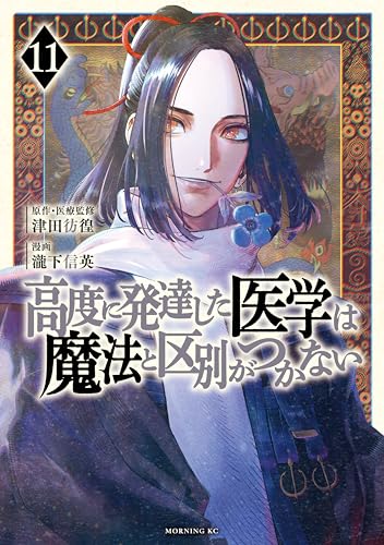 高度に発達した医学は魔法と区別がつかない 11巻 表紙