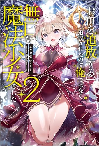 「お前を追放する」追放されたのは俺ではなく無口な魔法少女でした: 2【特典ss付】 (一迅社ノベルス)