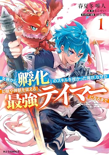 女神から『孵化』のスキルを授かった俺が、なぜか幻獣や神獣を従える最強テイマーになるまで 1巻 表紙