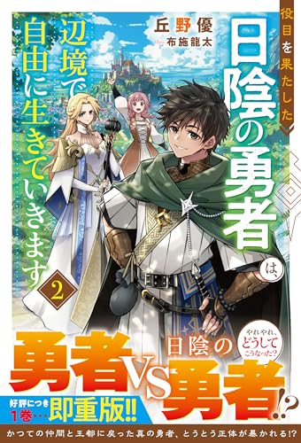 役目を果たした日陰の勇者は、辺境で自由に生きていきます2【ss付き】 (グラストnovels)