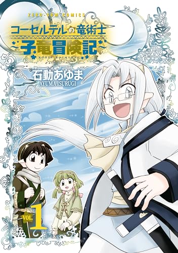 コーセルテルの竜術士~子竜冒険記~: 1【イラスト特典付】 (zero-sumコミックス)